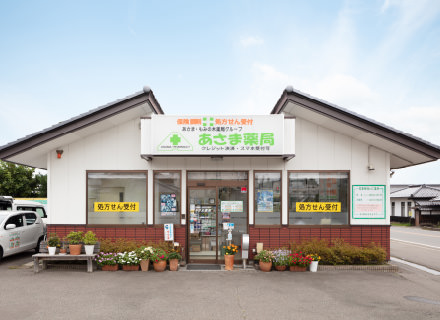 あさま薬局