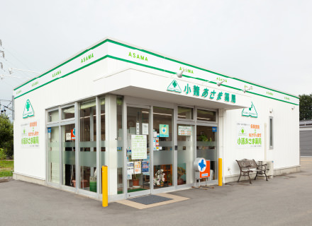 小諸あさま薬局