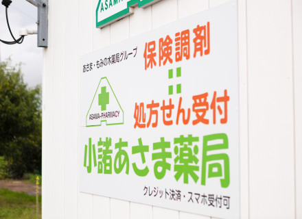 小諸あさま薬局